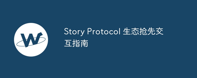 story protocol 生态抢先交互指南